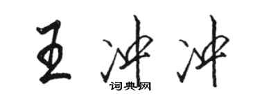 駱恆光王沖沖行書個性簽名怎么寫