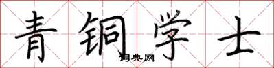 荊霄鵬青銅學士楷書怎么寫