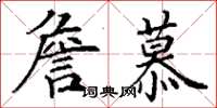 丁謙詹慕楷書怎么寫
