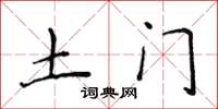 侯登峰土門楷書怎么寫