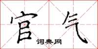 侯登峰官氣楷書怎么寫