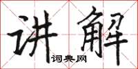 駱恆光講解楷書怎么寫