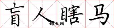 丁謙盲人瞎馬楷書怎么寫