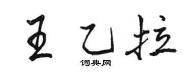 駱恆光王乙拉行書個性簽名怎么寫