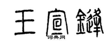 曾慶福王宣鋒篆書個性簽名怎么寫