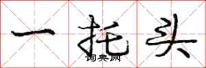 龐中華一托頭行書怎么寫