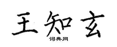 何伯昌王知玄楷書個性簽名怎么寫