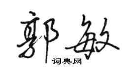 駱恆光郭敏行書個性簽名怎么寫