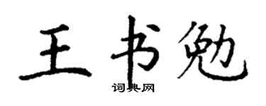 丁謙王書勉楷書個性簽名怎么寫