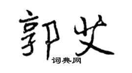 曾慶福郭艾行書個性簽名怎么寫