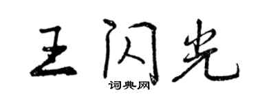 曾慶福王閃光行書個性簽名怎么寫