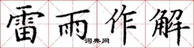 丁謙雷雨作解楷書怎么寫