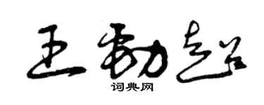 曾慶福王勁超草書個性簽名怎么寫