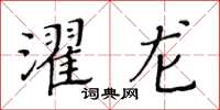 黃華生濯龍楷書怎么寫