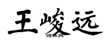 翁闓運王峻遠楷書個性簽名怎么寫