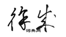 駱恆光徐成草書個性簽名怎么寫