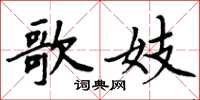 周炳元歌妓楷書怎么寫