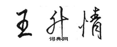 駱恆光王升情行書個性簽名怎么寫