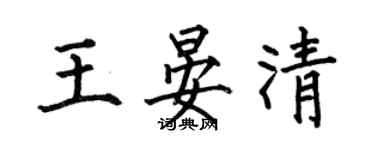 何伯昌王晏清楷書個性簽名怎么寫