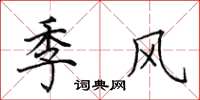 田英章季風楷書怎么寫