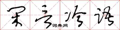 王冬齡閒言冷語草書怎么寫