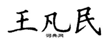 丁謙王凡民楷書個性簽名怎么寫