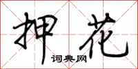 荊霄鵬押花行書怎么寫