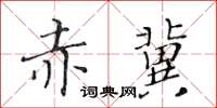 黃華生赤冀楷書怎么寫