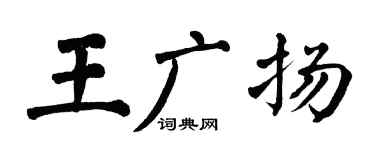 翁闓運王廣揚楷書個性簽名怎么寫