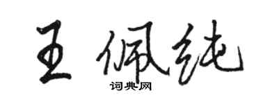 駱恆光王佩純行書個性簽名怎么寫
