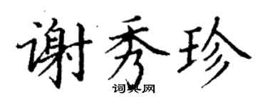 丁謙謝秀珍楷書個性簽名怎么寫