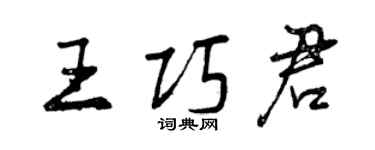 曾慶福王巧君行書個性簽名怎么寫