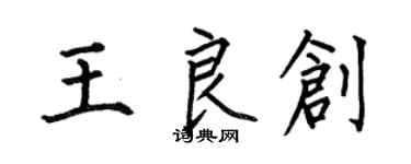 何伯昌王良創楷書個性簽名怎么寫