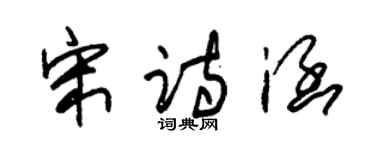 朱錫榮宋詩涵草書個性簽名怎么寫