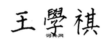 何伯昌王學祺楷書個性簽名怎么寫
