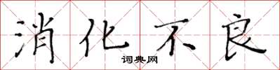 黃華生消化不良楷書怎么寫