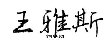 曾慶福王雅斯行書個性簽名怎么寫