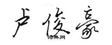 駱恆光盧俊豪行書個性簽名怎么寫