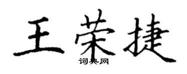 丁謙王榮捷楷書個性簽名怎么寫