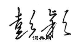 駱恆光彭穎草書個性簽名怎么寫