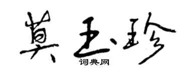 曾慶福莫玉珍行書個性簽名怎么寫