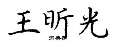 丁謙王昕光楷書個性簽名怎么寫