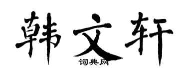 翁闓運韓文軒楷書個性簽名怎么寫