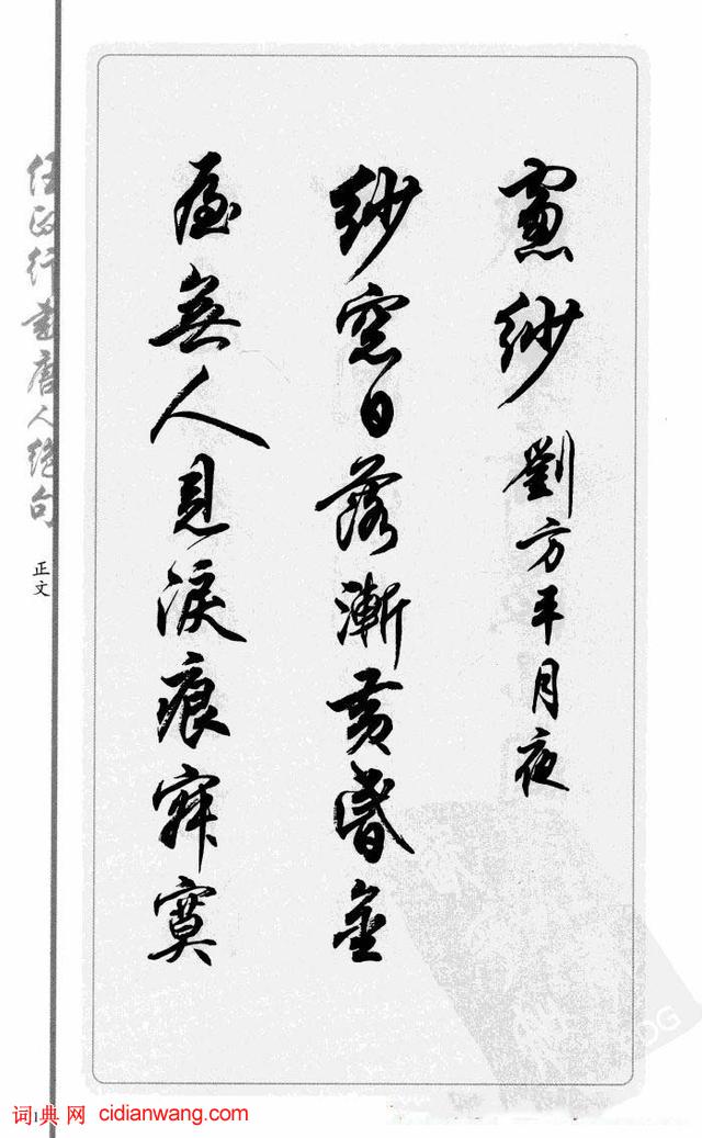 任政行書《唐人絕句選抄》