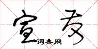 王冬齡宣發草書怎么寫