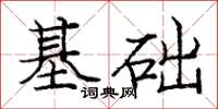 龐中華基礎楷書怎么寫