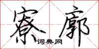 荊霄鵬寮廓行書怎么寫