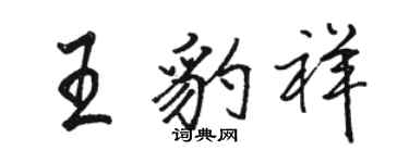 駱恆光王豹祥行書個性簽名怎么寫