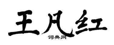 翁闓運王凡紅楷書個性簽名怎么寫