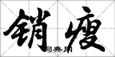 胡問遂銷瘦行書怎么寫